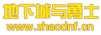 2025年最新DNF私服bt页游_@zhaodnf.CN